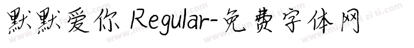 默默爱你 Regular字体转换